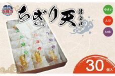 ちぎり天 詰合せ  30個入 | 04203-0739