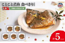 【訳あり】ことこと煮魚 　三陸産さば仙台みそ煮 食べきりサイズ　5パック入 | ym00003-5