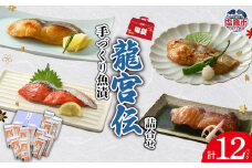 《福袋》 手づくり 魚漬 龍宮伝 詰合せ ｜ ギンダラ 銀鱈 たら 銀だら 紅鮭 鮭 シャケ 西京漬 めぬけ 目抜 仙台味噌 味噌 真鱈 タラ 麹漬 漬魚 レンチン レンジ お手軽 晩酌 そのまま｜ ym00005