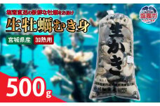 【浦戸 寒風沢島】生牡蠣500g（加熱用）