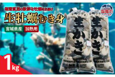 【浦戸 寒風沢島】生牡蠣1kg（加熱用）
