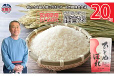 宮城県産米　雁音米　20kg | ob00001-20k