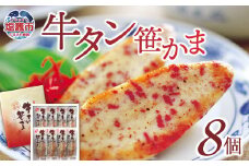カネコの 笹かま 牛タン笹かま 8枚入り ｜ かまぼこ 蒲鉾 笹かま 牛タン 牛たん カネコ橋沼商店 すり身 蒲鉾 高たんぱく 低脂肪 ヘルシーフード 宮城県 塩竈市｜ kh00009-kh