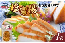 塩竃揚 むき海老とねぎ 1袋 ｜ 揚げかまぼこ 揚げ蒲鉾 カネコ橋沼商店 すり身 蒲鉾 高たんぱく 低脂肪 ヘルシーフード 宮城県 塩竈市 ｜ kh00006-kh