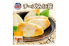  カネコの笹かま チーズみに笹 8枚 ｜ 揚げかまぼこ 揚げ蒲鉾 カネコ橋沼商店 すり身 蒲鉾 高たんぱく 低脂肪 ヘルシーフード 宮城県 塩竈市[kh00003]