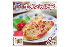カネコの 笹かま 牛タンみに笹 8枚 ｜ かまぼこ 蒲鉾 牛タン 笹かま カネコ橋沼商店 すり身 蒲鉾 高たんぱく 低脂肪 ヘルシーフード 宮城県 塩竈市[kh00004]