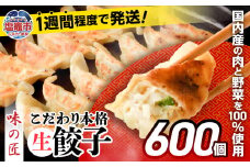  餃子 こだわり 本格 生餃子 冷凍 600個（約120人前） ｜ 味の匠 無添加 ぎょうざ ギョーザ 急速冷凍 国産 豚肉 国産野菜 こだわり餃子 防腐剤 不使用 大容量 田子町ニンニク 簡単 惣菜 おつまみ お手軽 ランキング 宮城県 塩竈市 塩釜 th00021-61000 4892193