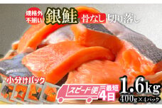 【最短4日スピード発送】 訳あり 銀鮭 骨なし 1.6kg 切り落とし 小分け (400gｘ4パック) 鮭 銀鮭 訳あり 規格外 不揃い サーモン 骨取り 切り落とし 宮城県 塩竈市 三晃食品