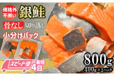 【最短4日スピード発送】 訳あり 銀鮭 骨なし 800g 切り落とし 小分け (400gｘ2パック) 鮭 銀鮭 訳あり 規格外 不揃い サーモン 骨取り 切り落とし 宮城県 塩竈市 三晃食品