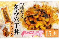 【最短4日スピード発送】 穴子 国産 15人前 つゆだく刻み穴子スティック 15本 セット 蒲焼き 刻み穴子 小分け (70g×15) 冷凍 国産あなご 小分け 冷凍 穴子 かば焼き あなご 蒲焼 湯せん 湯煎 あたため 冷凍食品 時短 料理 セット アナゴ 穴子 蒲焼 蒲焼き 魚 魚介類 おかず 惣菜 丼ぶり 丼もの 宮城県 塩竈市 三晃食品