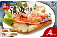 訳あり　漬魚詰合せ　(切落とし)(90g)×4 | ym00012-4p