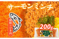 銀鮭 新感覚！ サーモン ミンチ (銀鮭のひき肉) 200g 冷凍 鮭 さけ サケ シャケ 銀鮭 サーモン 魚介 魚介類 海産物 海鮮 レシピ 銀鮭の ひき肉 おかず お弁当 宮城県 塩竈市 三晃食品