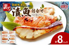 訳あり　漬魚詰合せ　(切落とし)(90g)×8 | ym00012-8p