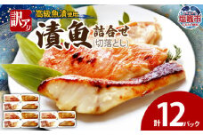 訳あり　漬魚詰合せ　(切落とし)(90g)×12 | ym00012-12p