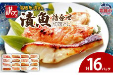 訳あり　漬魚詰合せ　(切落とし)(90g)×16 | ym00012-16p