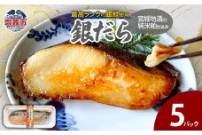 宮城地酒の純米粕仕込み 銀だら(80g)×5 | ym00010