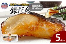 宮城地酒の純米粕仕込み 銀だら(80g)×5 | 銀鱈 ぎんたら ギンタラ ぎんだら ギンダラ 高級 海産物 魚介類 魚貝類 贈り物 おくりもの ギフト 御歳暮 お中元 塩竈市 塩釜 ヤママサ ym00010
