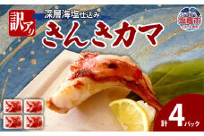 訳あり きんきカマ　深層海塩仕込み(300g)×4 | ym00009-4p