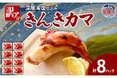 訳あり きんきカマ　深層海塩仕込み(300g)×8 | キンキ 吉次 きちじ カマ かま 高級魚 ギフト 御歳暮 お中元 おくりもの 贈物 贈り物  高級 高級魚 希少部位 海産物 魚貝類 魚介類　宮城県 塩竈市 塩竈 塩釜 ヤママサ ym00009-8p