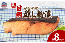 訳あり 目鯛仙台味噌醸し麹漬(80g)×8 | ym00011-8p