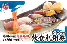 飲食利用券 10,000円分 寿司海道 亀喜寿司 の店舗で楽しむ！ ｜ 塩竈市 しおがま すし 食事券 塩釜 ｜ km00001