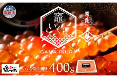 竈いくら（いくら醤油漬け）400g 寿司 いくら 醬油漬け 冷凍 天然 鮭いくら イクラ 塩竈市 宮城県 YAMATO ya00003-400