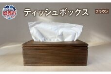 【ブラウン】ティッシュボックス 木製 ｜ ティッシュケース ティッシュカバー ティッシュホルダー 収納 蓋付き tks00003-b
