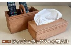 【柿渋】ティッシュボックス 小物入れ セット 木製 ｜ ティッシュケース ティッシュカバー ティッシュホルダー リモコンラック リモコンケース リモコンスタンド リモコン立て ペンスタンド ペン立て 収納 蓋付き tks00005-k