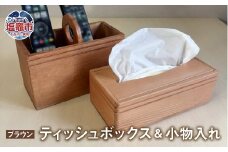 【ブラウン】ティッシュボックス 小物入れ セット 木製 ｜ ティッシュケース ティッシュカバー ティッシュホルダー リモコンラック リモコンケース リモコンスタンド リモコン立て ペンスタンド ペン立て 収納 蓋付き tks00005-b