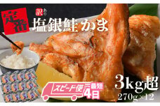 【最短4日スピード発送】 訳あり 定番 銀鮭のかま 3.2kg 冷凍 小分け 270g×12パック 鮭 銀鮭 かま カマ 塩銀鮭 塩銀鮭かま 銀鮭カマ 銀シャケ 鮭カマ 鮭かま サケ しゃけ シャケ 希少 かま サーモン 規格外 不揃い 訳あり 訳アリ おつまみ 惣菜 おにぎり 弁当 お茶漬け 料理 海鮮 海の幸 宮城県 塩竈市 三晃食品