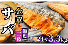 【ふるさと納税】 三陸 金華さば 半身フィレ 3.3kg(24枚) 無塩 冷凍 バラ凍結 ブランド 国産 宮城県産 金華山沖 三陸沖 金華さば さば 鯖 サバ 魚介 大容量 焼き魚 煮魚 味噌煮 お弁当 おかず おつまみ 宮城県 塩竈市 三波食品