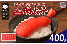 【訳あり】食卓のやまや 有色明太子 400g | yw00001-400g