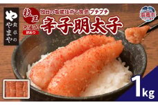 【訳あり】食卓のやまや 粒王 無着色辛子明太子 1kg | yw00003-1kg
