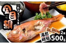 金目鯛 一匹まるごと 煮付 冷凍 2尾 500g(250g×2パック) 調理済み 冷凍 レンチン 湯煎 時短調理 塩竈市 塩釜 宮商