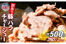 【訳あり】 チャーシュー 切り落とし 豚バラ 250g × 2パック | us00003-250x2 ｜ 冷凍 お取り寄せ ギフト 贈答 グルメ ラーメン チャーハン 炒飯 玉子飯 野菜 豚肉 おつまみ おかず 惣菜 焼くだけ 簡単 調理 中華 グルメ 酒 ビール ハイボール チャーシュー丼 焼き豚丼 ご飯のお供 時短料理 主菜 バラ肉 肉 真空包装 肉加工品 宮城県 塩竈市  