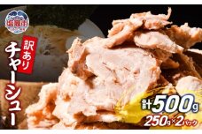 【訳あり】 チャーシュー 切り落とし 250g × 2パック | us00003-250x2 ｜ 冷凍 お取り寄せ ギフト 贈答 グルメ ラーメン チャーハン 炒飯 玉子飯 野菜 豚肉 おつまみ おかず 惣菜 焼くだけ 簡単 調理 中華 グルメ 酒 ビール ハイボール チャーシュー丼 焼き豚丼 ご飯のお供 時短料理 主菜 バラ肉 肉 真空包装 肉加工品 宮城県 塩竈市  