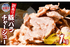 【訳あり】 チャーシュー 切り落とし 豚バラ 1kg | us00003-1000g ｜ 冷凍 お取り寄せ ギフト 贈答 グルメ ラーメン チャーハン 炒飯 玉子飯 野菜 豚肉 おつまみ おかず 惣菜 焼くだけ 簡単 調理 中華 グルメ 酒 ビール ハイボール チャーシュー丼 焼き豚丼 ご飯のお供 時短料理 主菜 バラ肉 肉 真空包装 肉加工品 宮城県 塩竈市  