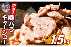 【訳あり】 チャーシュー 切り落とし 豚バラ 1.5kg | us00003-1500g ｜ 冷凍 お取り寄せ ギフト 贈答 グルメ ラーメン チャーハン 炒飯 玉子飯 野菜 豚肉 おつまみ おかず 惣菜 焼くだけ 簡単 調理 中華 グルメ 酒 ビール ハイボール チャーシュー丼 焼き豚丼 ご飯のお供 時短料理 主菜 バラ肉 肉 真空包装 肉加工品 宮城県 塩竈市  