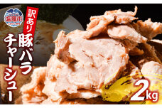 【訳あり】 チャーシュー 切り落とし 豚バラ 2kg | us00003-2000g ｜ 冷凍 お取り寄せ ギフト 贈答 グルメ ラーメン チャーハン 炒飯 玉子飯 野菜 豚肉 おつまみ おかず 惣菜 焼くだけ 簡単 調理 中華 グルメ 酒 ビール ハイボール チャーシュー丼 焼き豚丼 ご飯のお供 時短料理 主菜 バラ肉 肉 真空包装 肉加工品 宮城県 塩竈市  