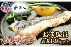 海心謹製 レンチンお魚Deli 詰め合わせセット 4種×4食 合計16袋入 銀鮭 赤魚 レンチンするだけ！簡単調理 塩竈市 塩釜市 oh00002
