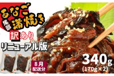 8月発送 【部門1位獲得】 訳あり 穴子 蒲焼き 切り落とし 冷凍 小分け 340g ( 170g ×2パック ) 宮城県産 熟成 アナゴ あなご蒲焼 訳あり品 ( 穴子・鱧部門 日別 2024年 10月23日) あなご 訳アリ わけあり 不揃い 規格外 国産 蒲焼 レンチン 時短 調理済み あたためるだけ 湯煎 レンジでチン 宮城県 塩竈市 塩釜 三晃食品 [リニューアル版]