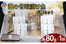 竈の骨取漬け魚6種セット | 骨取り 西京漬 粕漬 味噌漬 詰合せ ギフトにも YAMATO 塩釜市 宮城県 ya00006