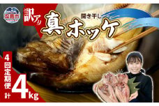 【定期便 4回】　訳あり 干物 ほっけ 開き干し 1kg(4〜6枚) × 4回 冷凍 北海道産 | 訳アリ 10,000円 ～ 規格外 不揃い 熟成 ひもの 魚 ホッケ 魚介 海産物 ふっくら 旬 焼き方 レシピ 人気 ごはんのお供 塩竈市 塩釜市 宮城県 間宮商店