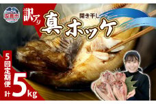 【定期便 5回】　訳あり 干物 ほっけ 開き干し 1kg(4〜6枚) × 5回 冷凍 北海道産 | 訳アリ 10,000円 ～ 規格外 不揃い 熟成 ひもの 魚 ホッケ 魚介 海産物 ふっくら 旬 焼き方 レシピ 人気 ごはんのお供 塩竈市 塩釜市 宮城県 間宮商店