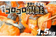 訳あり 塩銀鮭 骨取り 1.5kg ゴロゴロ銀鮭 うす塩 鮭 銀鮭 冷凍 バラ凍結 塩分控えめ 骨なし ハラス 切り落とし 人気 さけ サケ しゃけ 魚 海鮮 魚介類 無添加 骨抜き 家庭用 サーモン 塩竈市 塩釜市 宮城県 塩釜水産食品