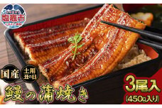 ふっくら肉厚！国産うなぎ蒲焼き 3尾セット (計450g) うなぎ 蒲焼き 国産うなぎ 鰻 土用の丑の日 冷凍うなぎ 真空パック 宮城県 塩竈市 三波食品 | nh00004