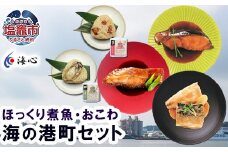 海心謹製 海の港町セット ほっくり煮魚 海鮮おこわ 湯煎 レンチン さば めぬけ 銀たら 米 おにぎり 簡単調理 塩竈市 塩釜市 oh00003