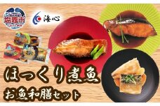 海心謹製 ほっくり煮魚 詰め合わせセット 3種 12袋入 銀たら めぬけ さば 湯煎するだけ！簡単調理 銀鱈 メヌケ 鯖 塩竈市 塩釜市