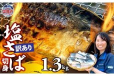 【訳あり】塩さば切身 深層海塩仕込み 1.3kg  | ym00013-1300 サバ さば 切り身 鯖 海塩 塩竈市 ヤママサ