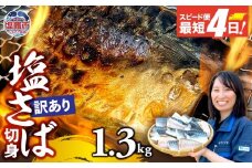【訳あり】安心無添加　塩さば切身 深層海塩仕込み 1.3kg  | ym00013-1300 無添加 サバ さば とろさば トロサバ 塩サバ 切り身 鯖 海塩 塩竈市 塩釜 ヤママサ